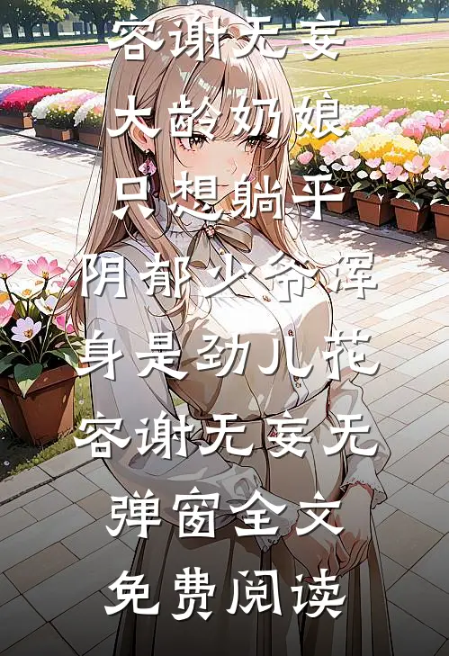 社恐小媳妇一哭，凶营长就硬了心前文+后续