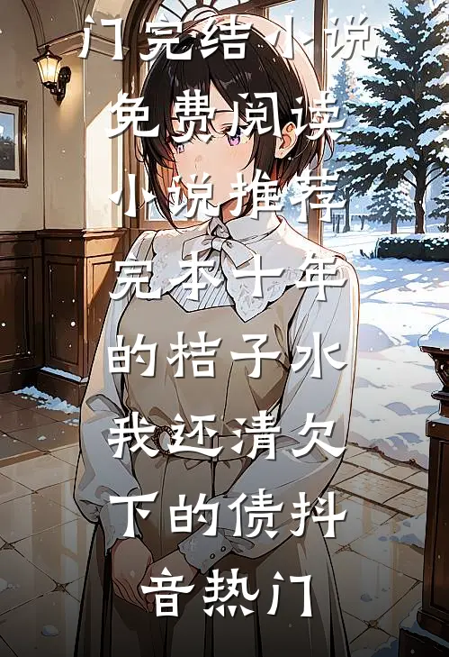 七零小娇娇，我在戈壁成了团宠全本小说推荐