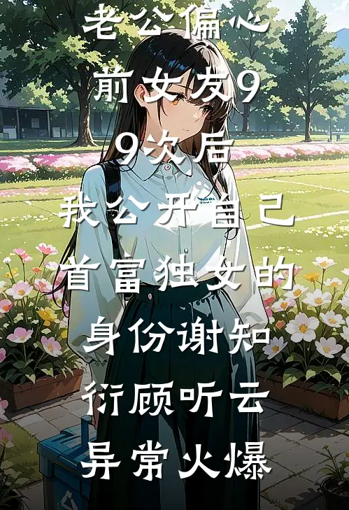 少女变老太？霸总狠狠爱！未删减版
