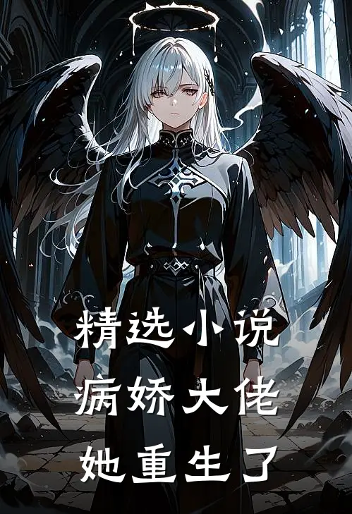 精选小说病娇大佬她重生了