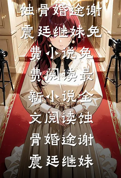 皇上变心后，我登基为帝精品篇