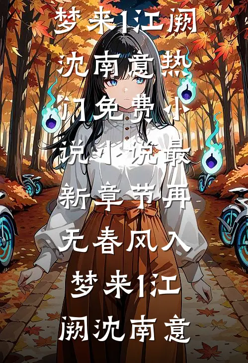 强撩！暗卫沦陷后，只想以下犯上番外