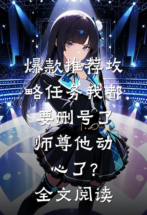 爆款推荐攻略任务我都要删号了,师尊他动心了?全文阅读