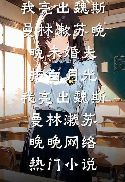 崽崽直播：弹幕教我认亲督军府傅昭野兜兜小说