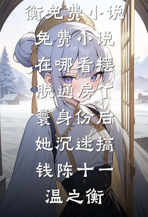 重生后，妹妹抢了我的全雄兽人星球热门推荐
