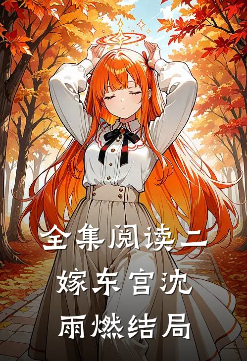 全集阅读二嫁东宫沈雨燃结局