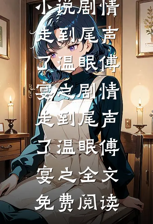 幼儿园的捉迷藏笔趣阁