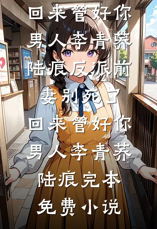 重生疯批亡夫破产时，狂撩他！无错版
