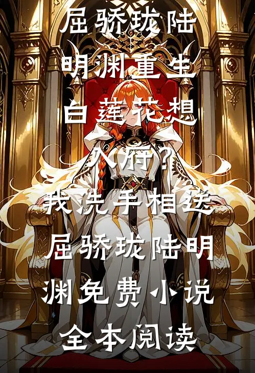 师娘把我绑上山，下山即无敌
