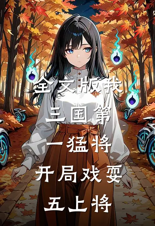 全文版我，三国第一猛将，开局戏耍五上将