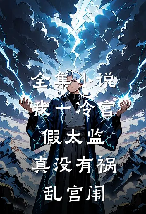 全集小说我一冷宫假太监，真没有祸乱宫闱