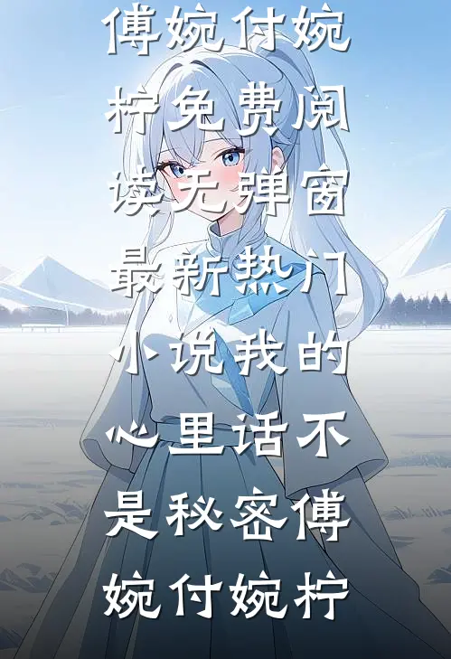 孕期哭红眼，霸总温柔低哄揽腰宠最后结局