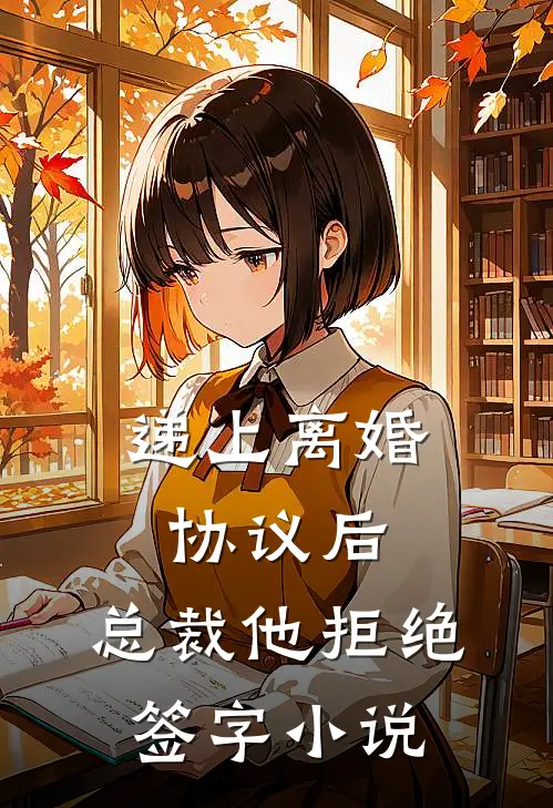 递上离婚协议后，总裁他拒绝签字小说