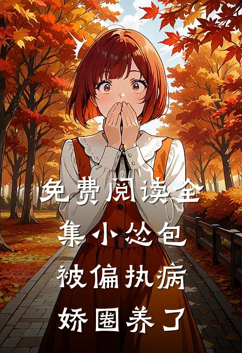免费阅读全集小怂包被偏执病娇圈养了