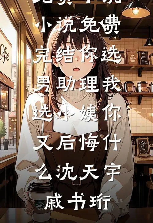 岳母遇害，妻子却为凶手做无罪辩护全文+后续