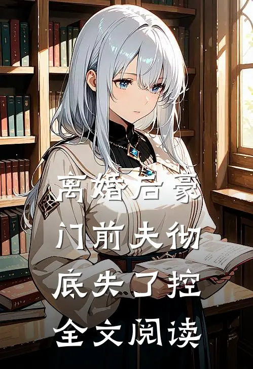 离婚后豪门前夫彻底失了控全文阅读
