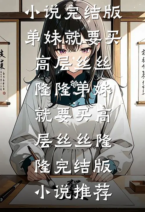 被男友退婚后，我改嫁他爸傅天清清全局