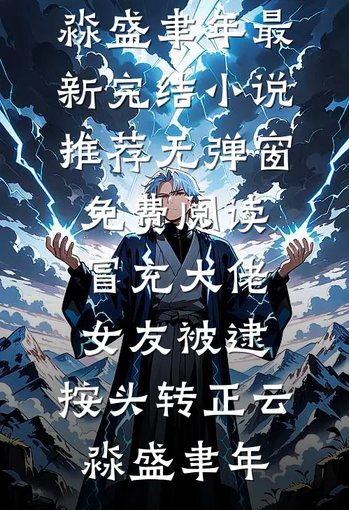 澹台先生超会宠，闪婚后日子齁甜澹台建民南雨前文+后续
