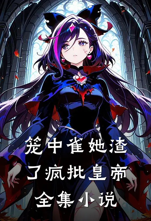 笼中雀她渣了疯批皇帝全集小说