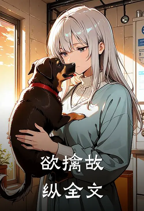 欲擒故纵全文