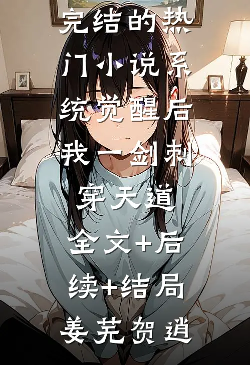全文阅读协助破案，我各项功课都已满级