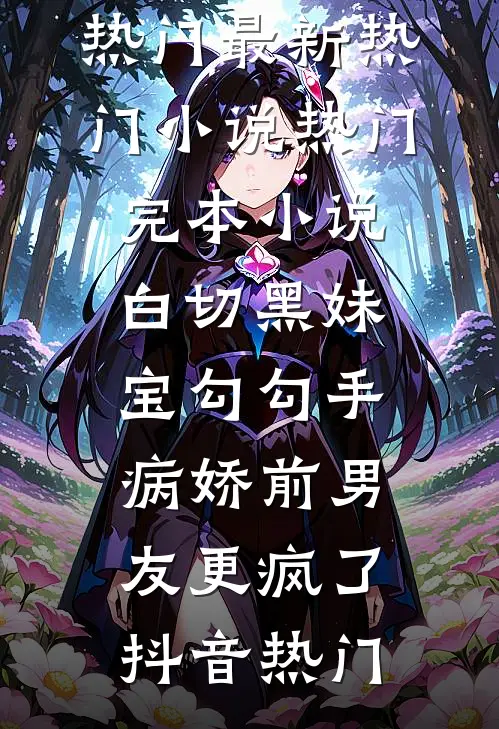 若洪荒已碎，便由我重开纪元林轩洛倾城番外