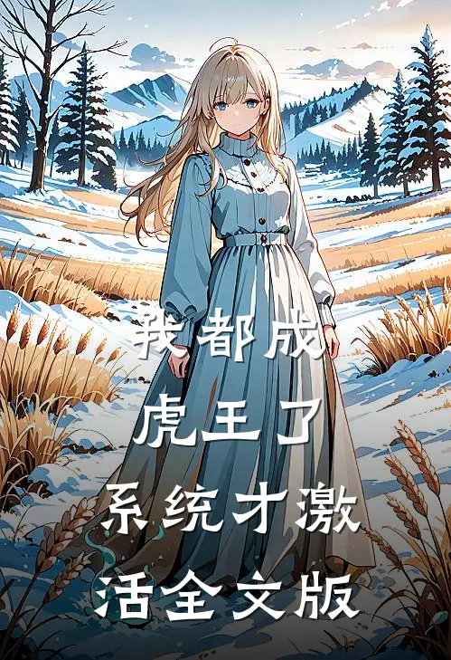 我都成虎王了，系统才激活全文版