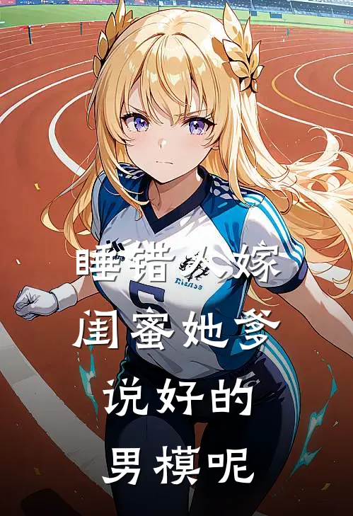 妈宝女的我，被爸赶出家门那天