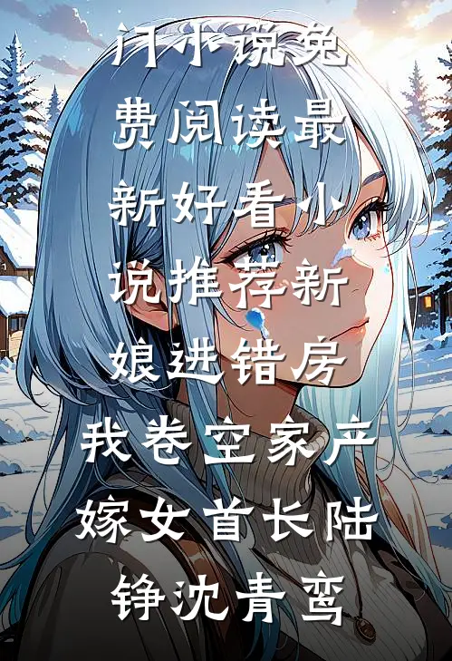 醉月一帘幽梦短篇小说阅读