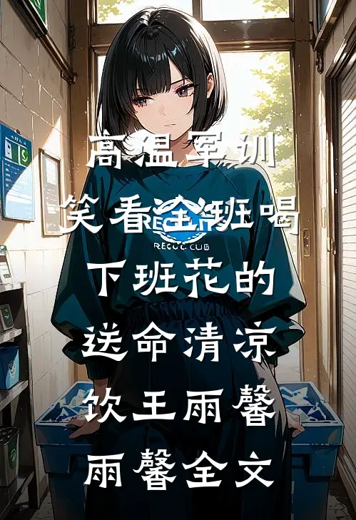 成个婚罢了，犯不上为我造反吧？好看的小说推荐完结