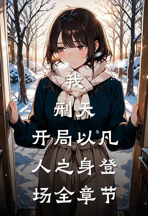 我，刑天，开局以凡人之身登场全章节