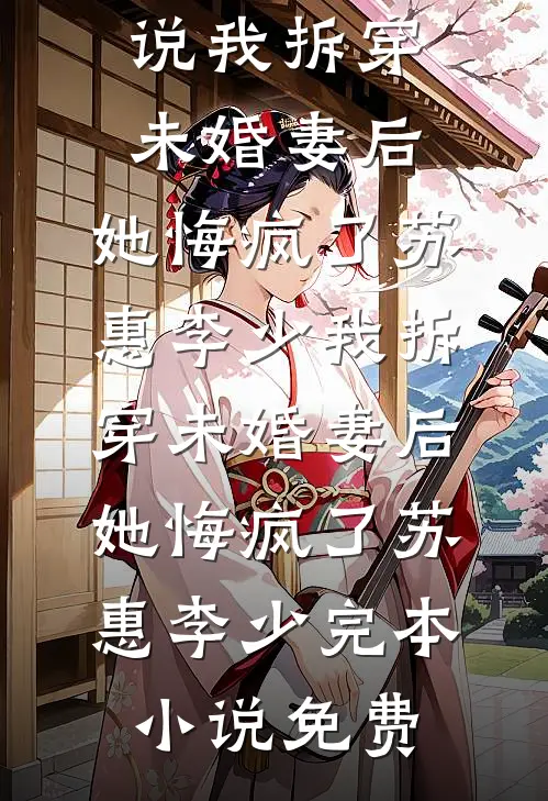 娘子别卷了，夫君只想摆烂啊！结局+后续
