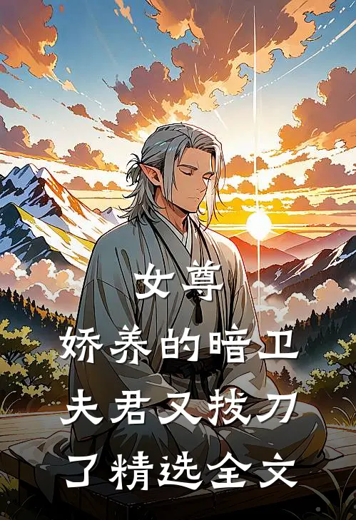女尊：娇养的暗卫夫君又拔刀了精选全文