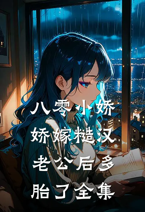 八零小娇娇嫁糙汉老公后多胎了全集