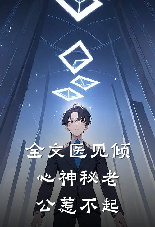 全文医见倾心神秘老公惹不起