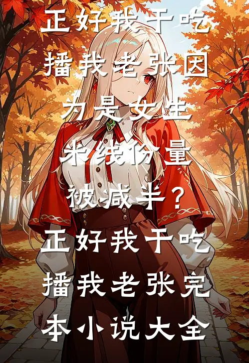 一胎八宝:重生后我把太子踹了完结txt