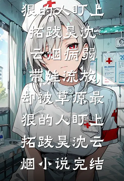 装穷五年被嫌弃，退婚后捞女追悔莫及已完结版