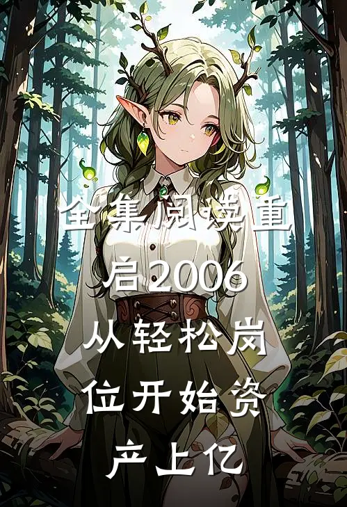 全集阅读重启2006：从轻松岗位开始资产上亿