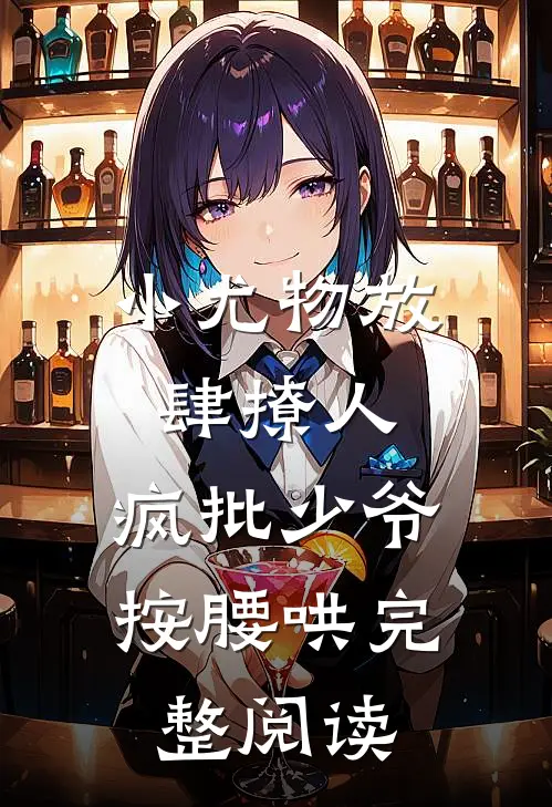 小尤物放肆撩人，疯批少爷按腰哄完整阅读