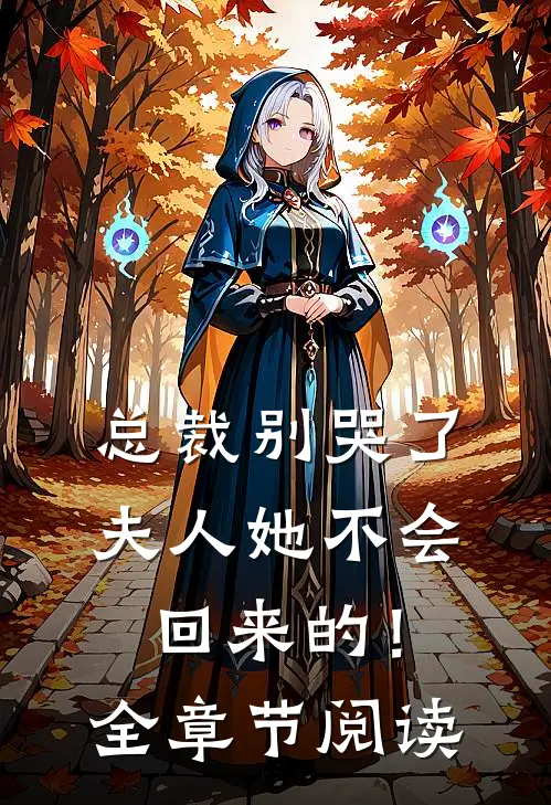 总裁别哭了，夫人她不会回来的！全章节阅读
