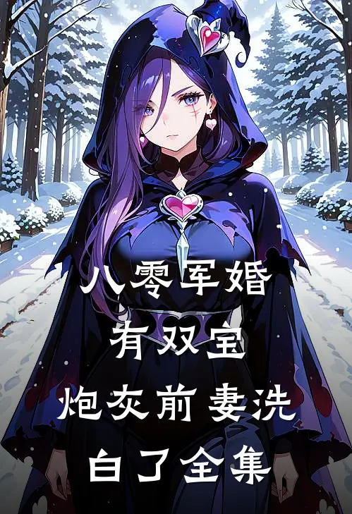 八零军婚有双宝：炮灰前妻洗白了全集