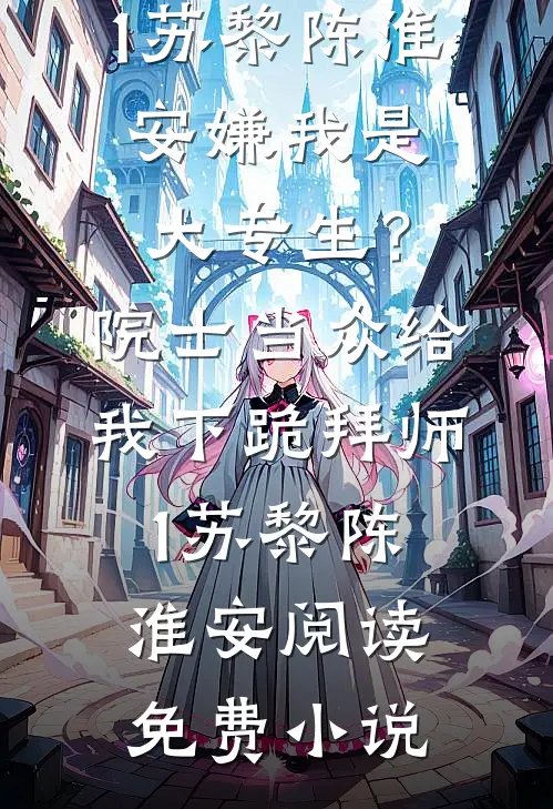 错撩室友未婚夫后，大佬诱我上位异常火爆