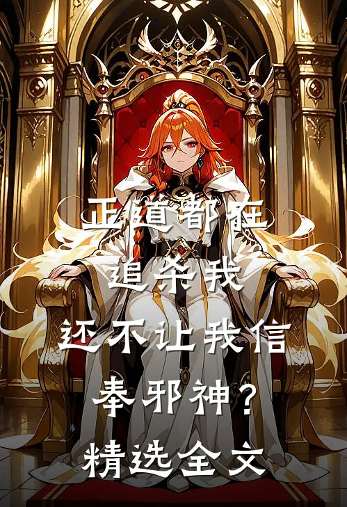 正道都在追杀我，还不让我信奉邪神？精选全文