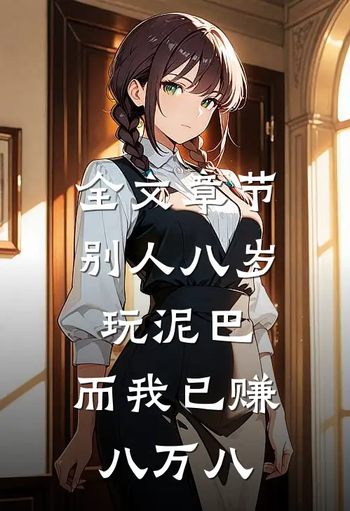 全文章节别人八岁玩泥巴，而我已赚八万八