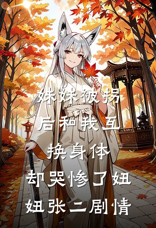 落花时节又逢君白卓然赤璇玑全文+免费