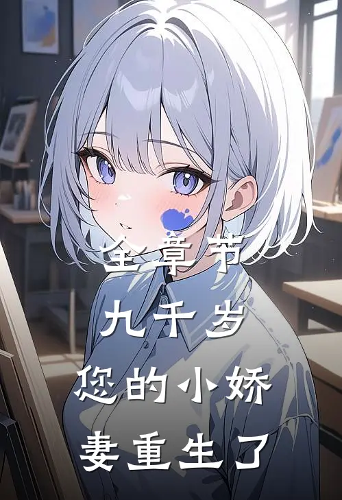 全章节九千岁，您的小娇妻重生了
