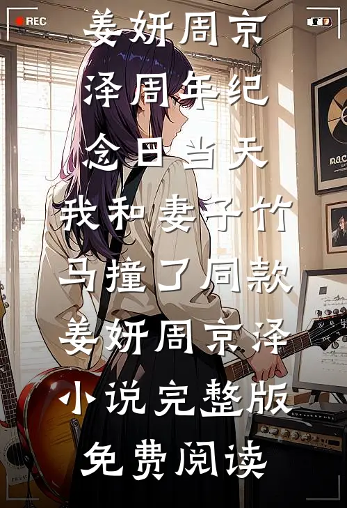 太子府在逃小娇妃无删减+无广告