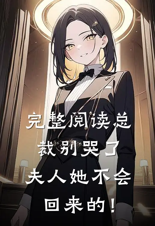 完整阅读总裁别哭了，夫人她不会回来的！