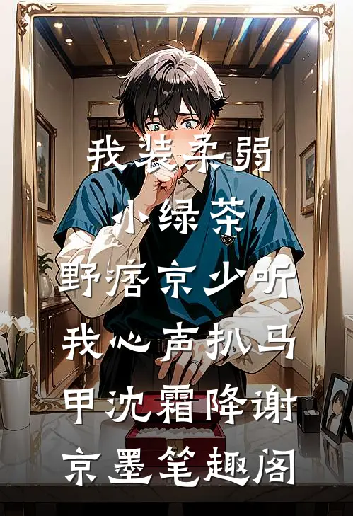 完了！死去的阎王姐又杀回来了番外