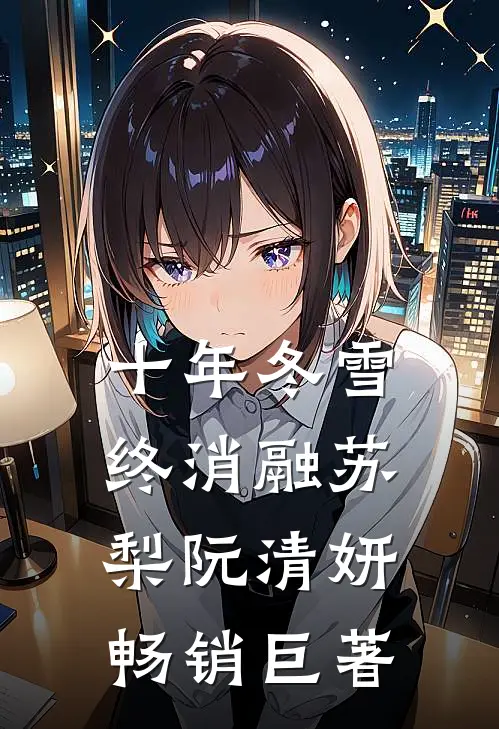 七夕拍卖会上，未婚妻小叔高调点天灯番外+无删减